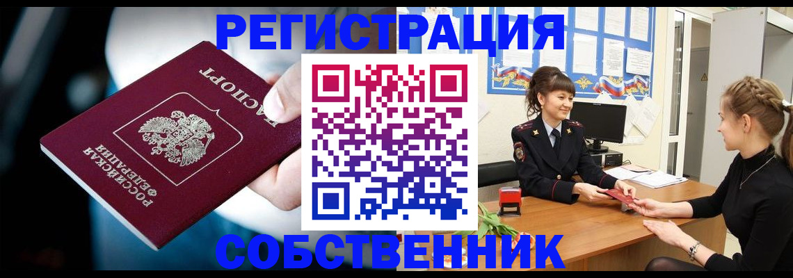 прописка от собственника в Фрязино